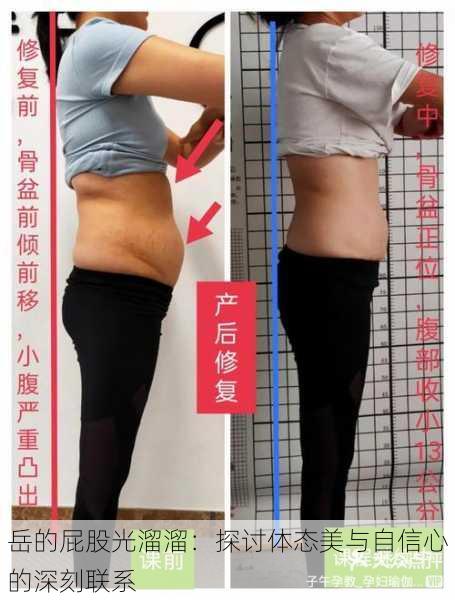 岳的屁股光溜溜:探讨体态美与自信心的深刻联系
