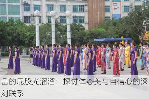 岳的屁股光溜溜：探讨体态美与自信心的深刻联系