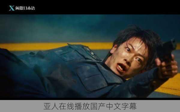 亚人在线播放国产中文字幕