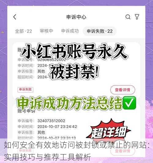 如何安全有效地访问被封锁或禁止的网站:实用技巧与推荐工具解析