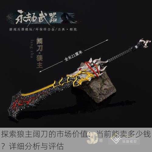 探索狼主阔刀的市场价值:当前能卖多少钱?详细分析与评估