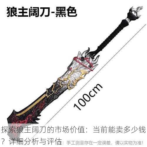 探索狼主阔刀的市场价值：当前能卖多少钱？详细分析与评估