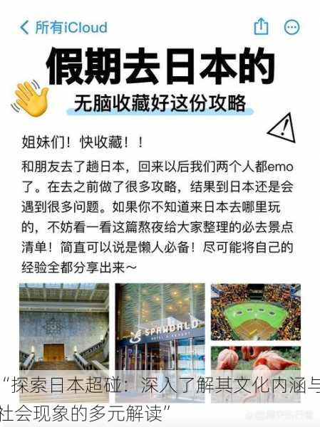 “探索日本超碰:深入了解其文化内涵与社会现象的多元解读”