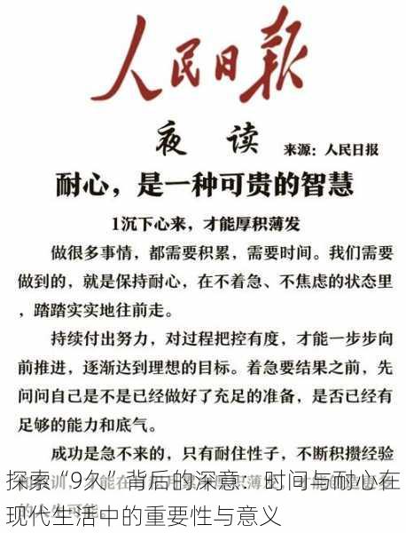 探索“9久”背后的深意:时间与耐心在现代生活中的重要性与意义