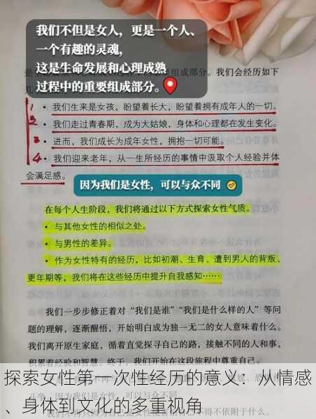 探索女性第一次性经历的意义:从情感、身体到文化的多重视角