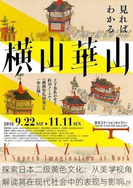 探索日本二级黄色文化:从美学视角解读其在现代社会中的表现与影响