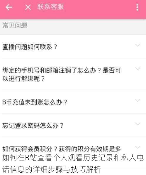 如何在B站查看个人观看历史记录和私人电话信息的详细步骤与技巧解析