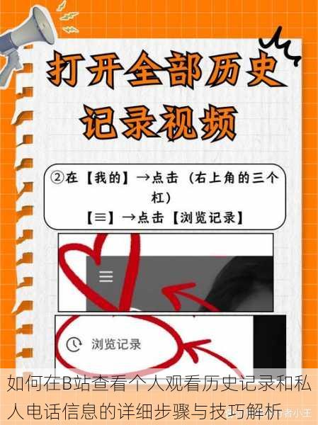如何在B站查看个人观看历史记录和私人电话信息的详细步骤与技巧解析