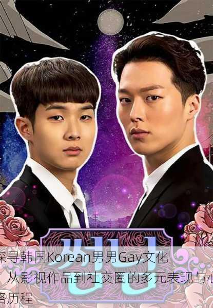 探寻韩国Korean男男Gay文化:从影视作品到社交圈的多元表现与心路历程