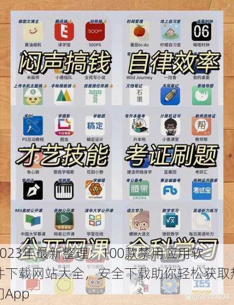 2023年最新整理:100款禁用应用软件下载网站大全,安全下载助你轻松获取热门App