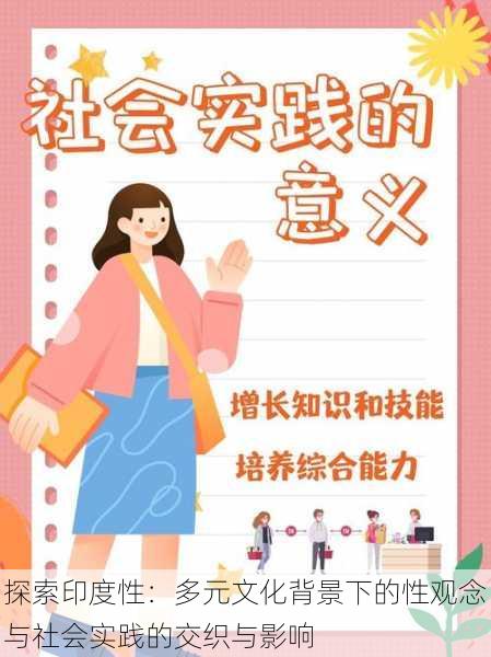 探索印度性:多元文化背景下的性观念与社会实践的交织与影响