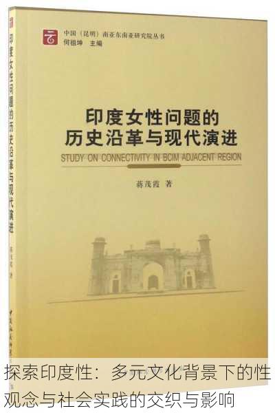 探索印度性:多元文化背景下的性观念与社会实践的交织与影响