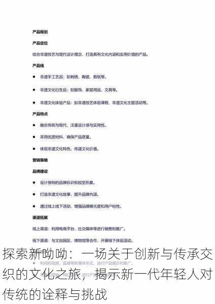 探索新呦呦:一场关于创新与传承交织的文化之旅,揭示新一代年轻人对传统的诠释与挑战
