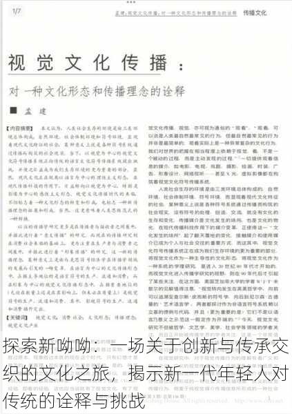探索新呦呦:一场关于创新与传承交织的文化之旅,揭示新一代年轻人对传统的诠释与挑战