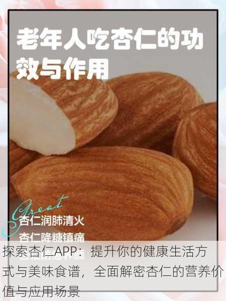 探索杏仁APP:提升你的健康生活方式与美味食谱,全面解密杏仁的营养价值与应用场景