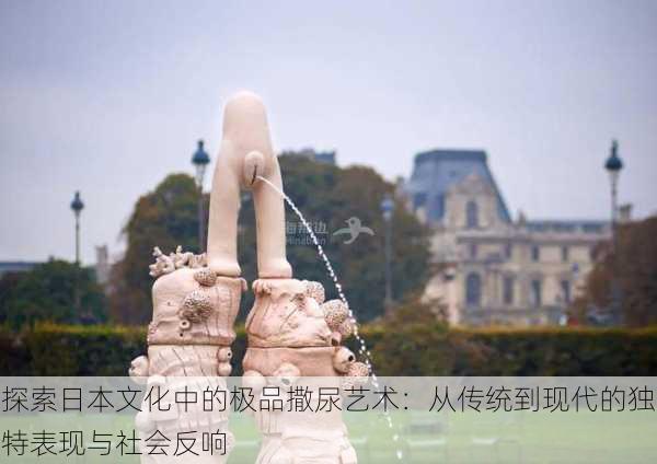 探索日本文化中的极品撒尿艺术:从传统到现代的独特表现与社会反响