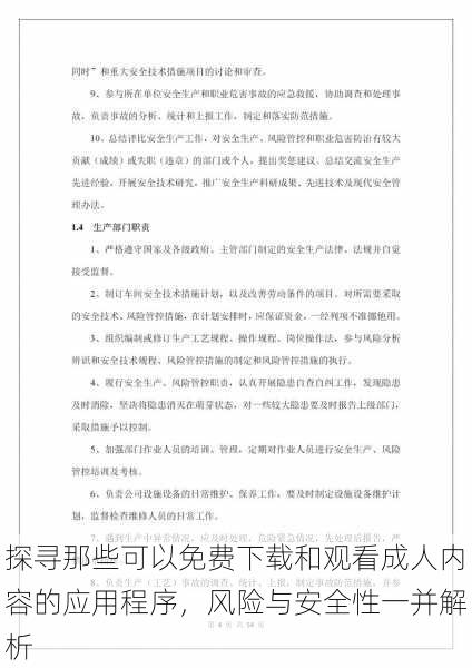 探寻那些可以免费下载和观看成人内容的应用程序,风险与安全性一并解析