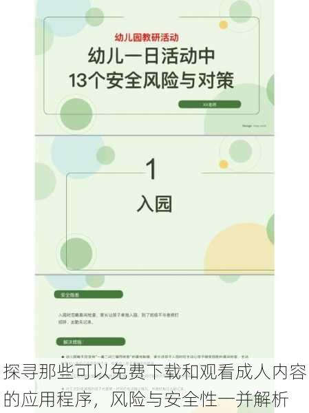 探寻那些可以免费下载和观看成人内容的应用程序，风险与安全性一并解析