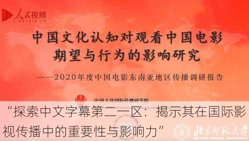 “探索中文字幕第二一区:揭示其在国际影视传播中的重要性与影响力”