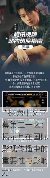 “探索中文字幕第二一区:揭示其在国际影视传播中的重要性与影响力”