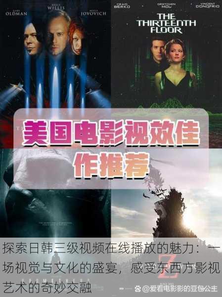 探索日韩三级视频在线播放的魅力：一场视觉与文化的盛宴，感受东西方影视艺术的奇妙交融