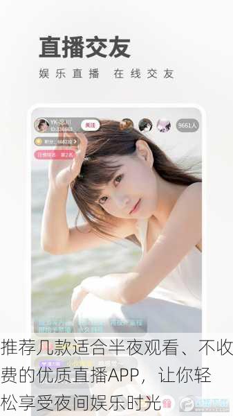 推荐几款适合半夜观看、不收费的优质直播APP,让你轻松享受夜间娱乐时光