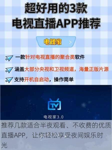 推荐几款适合半夜观看、不收费的优质直播APP,让你轻松享受夜间娱乐时光