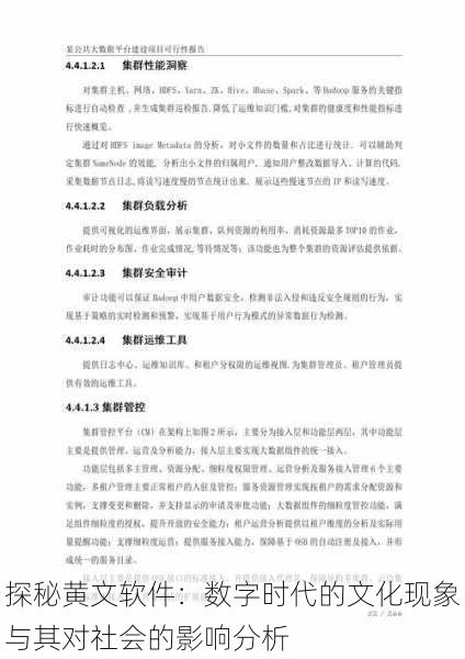 探秘黄文软件:数字时代的文化现象与其对社会的影响分析