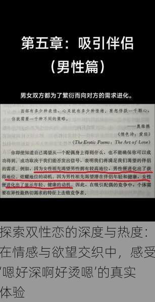探索双性恋的深度与热度：在情感与欲望交织中，感受‘嗯好深啊好烫嗯’的真实体验