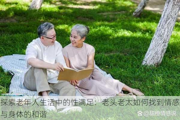 探索老年人生活中的性满足:老头老太如何找到情感与身体的和谐