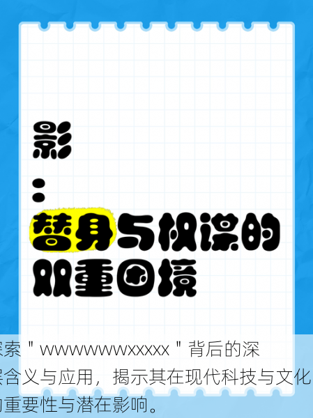 探索＂wwwwwwxxxxx＂背后的深层含义与应用，揭示其在现代科技与文化中的重要性与潜在影响。