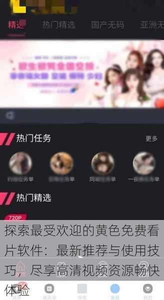 探索最受欢迎的黄色免费看片软件:最新推荐与使用技巧,尽享高清视频资源畅快体验