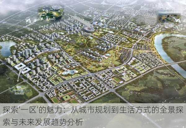 探索‘一区’的魅力:从城市规划到生活方式的全景探索与未来发展趋势分析