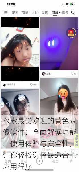 探索最受欢迎的黄色录像软件:全面解读功能、使用体验与安全性,让你轻松选择最适合的应用程序