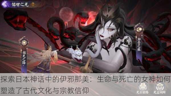 探索日本神话中的伊邪那美:生命与死亡的女神如何塑造了古代文化与宗教信仰