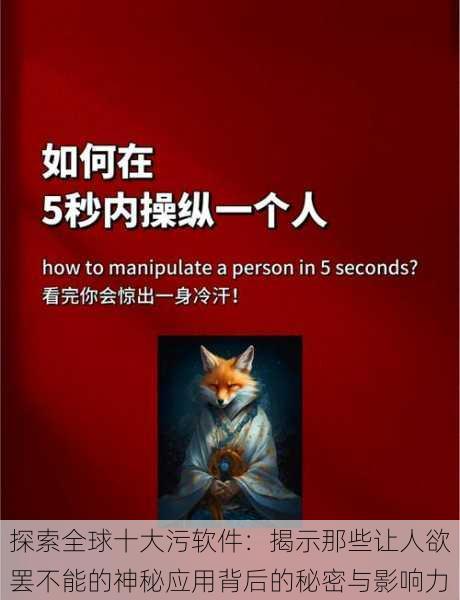 探索全球十大污软件:揭示那些让人欲罢不能的神秘应用背后的秘密与影响力