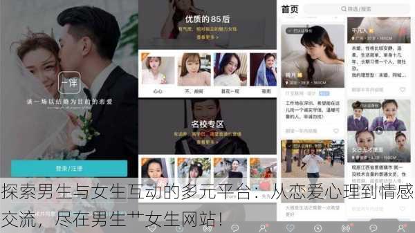 探索男生与女生互动的多元平台:从恋爱心理到情感交流,尽在男生艹女生网站!