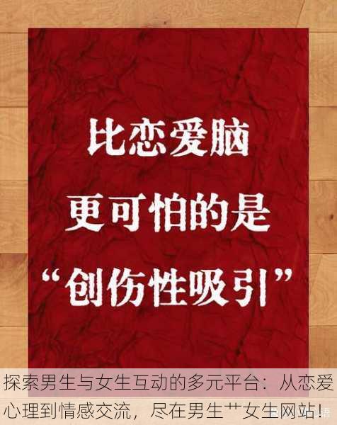 探索男生与女生互动的多元平台：从恋爱心理到情感交流，尽在男生艹女生网站！