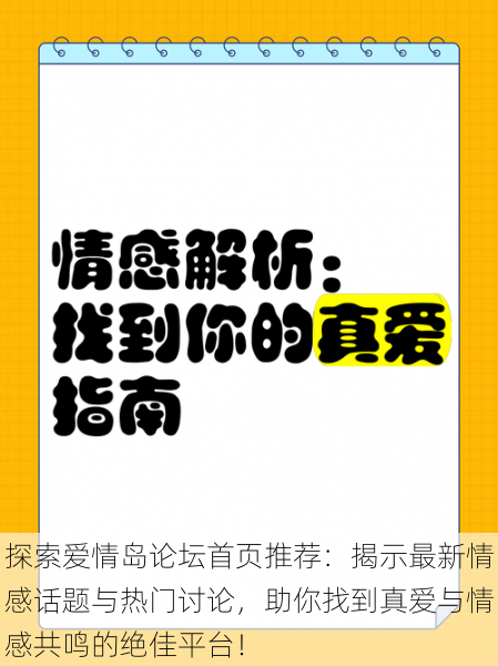 探索爱情岛论坛首页推荐:揭示最新情感话题与热门讨论,助你找到真爱与情感共鸣的绝佳平台!