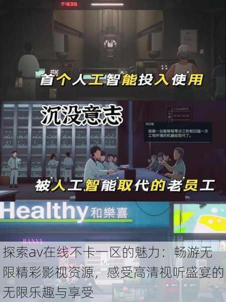 探索av在线不卡一区的魅力:畅游无限精彩影视资源,感受高清视听盛宴的无限乐趣与享受