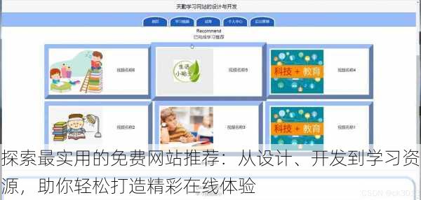 探索最实用的免费网站推荐:从设计、开发到学习资源,助你轻松打造精彩在线体验
