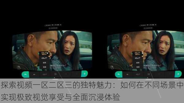 探索视频一区二区三的独特魅力:如何在不同场景中实现极致视觉享受与全面沉浸体验