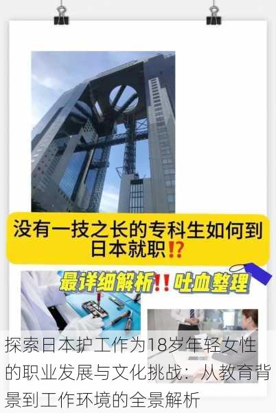 探索日本护工作为18岁年轻女性的职业发展与文化挑战:从教育背景到工作环境的全景解析