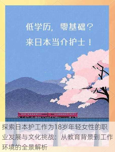 探索日本护工作为18岁年轻女性的职业发展与文化挑战:从教育背景到工作环境的全景解析