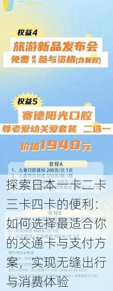 探索日本一卡二卡三卡四卡的便利:如何选择最适合你的交通卡与支付方案,实现无缝出行与消费体验