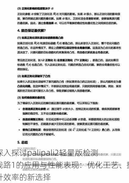 深入探讨palipali2轻量版检测线路1的应用与性能表现:优化工艺、提升效率的新选择