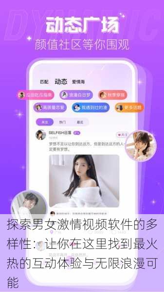 探索男女激情视频软件的多样性:让你在这里找到最火热的互动体验与无限浪漫可能