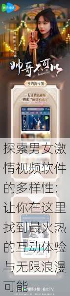 探索男女激情视频软件的多样性:让你在这里找到最火热的互动体验与无限浪漫可能