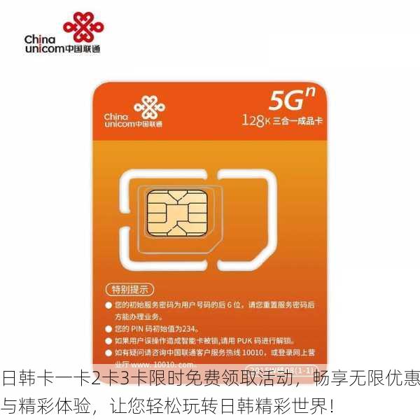 日韩卡一卡2卡3卡限时免费领取活动,畅享无限优惠与精彩体验,让您轻松玩转日韩精彩世界!