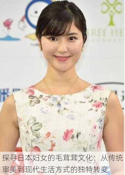 探寻日本妇女的毛茸茸文化：从传统审美到现代生活方式的独特转变